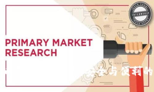 比特币钱包的PIN码：安全与便利的平衡