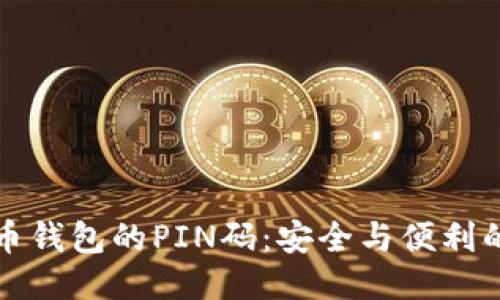 比特币钱包的PIN码：安全与便利的平衡