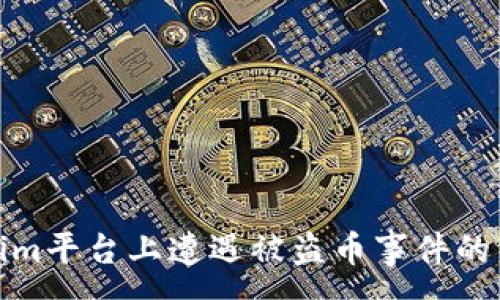 :
在Tokenim平台上遭遇被盗币事件的法律途径