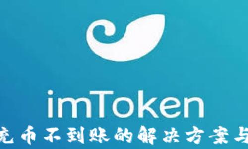 
Tokenim钱包充币不到账的解决方案与常见问题解析