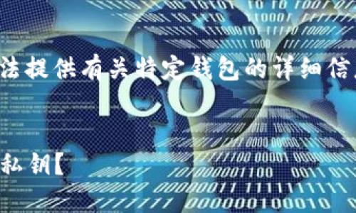 请注意： 由于安全和隐私原因，我们无法提供有关特定钱包的详细信息。下面提供的信息仅作为一般性指导。


如何在TokenToken钱包中查找比特币私钥？