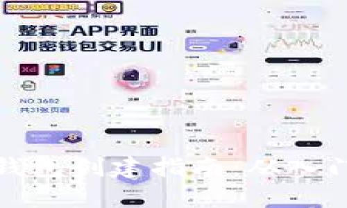 以太坊钱包创建指南：从入门到精通
