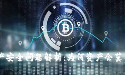 Tokenim资产安全问题解析：为何资产会莫名其妙转出？