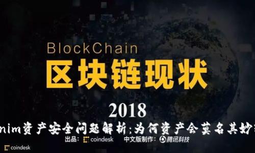 Tokenim资产安全问题解析：为何资产会莫名其妙转出？