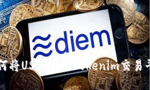 如何将USDT转入Tokenim交易平台