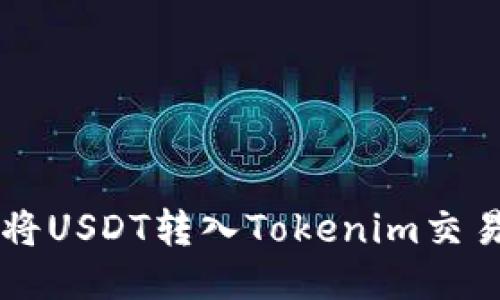 如何将USDT转入Tokenim交易平台