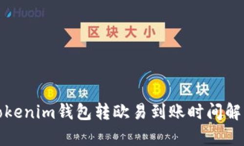 tokenim钱包转欧易到账时间解析