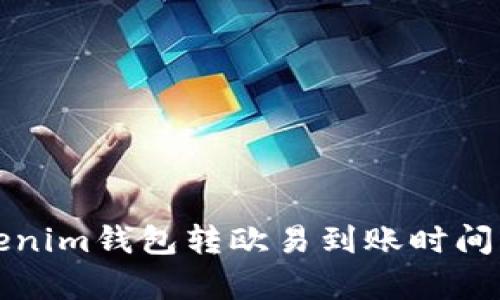 tokenim钱包转欧易到账时间解析