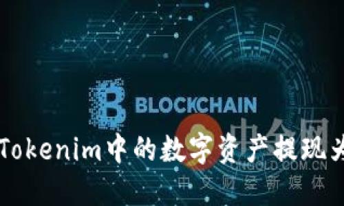如何将Tokenim中的数字资产提现为人民币