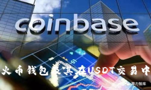 全面解读火币钱包及其在USDT交易中的重要性