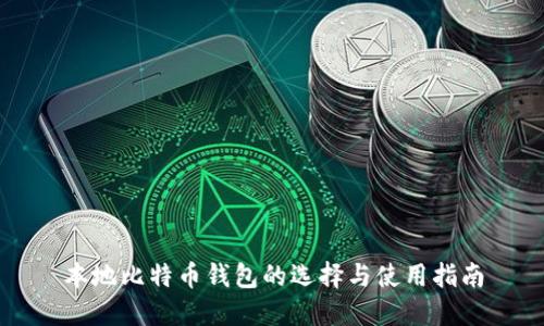 本地比特币钱包的选择与使用指南