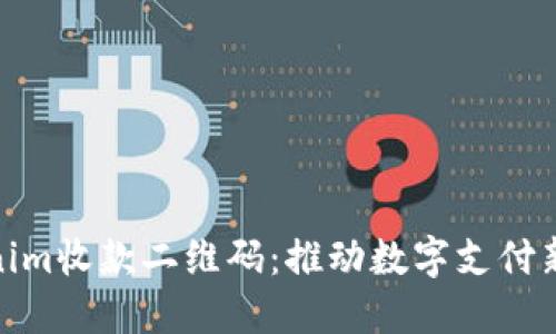 Tokenim收款二维码：推动数字支付新时代