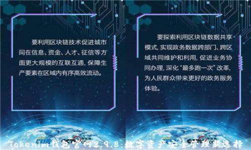 
Tokenim钱包官网2.9.8：数字资产安全管理新选择