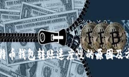 比特币钱包转账速度慢的原因及方法