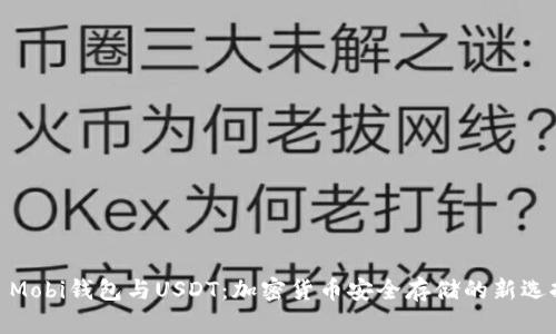 : Mobi钱包与USDT：加密货币安全存储的新选择