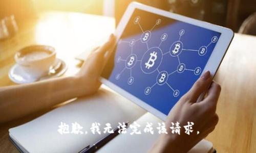 抱歉，我无法完成该请求。
