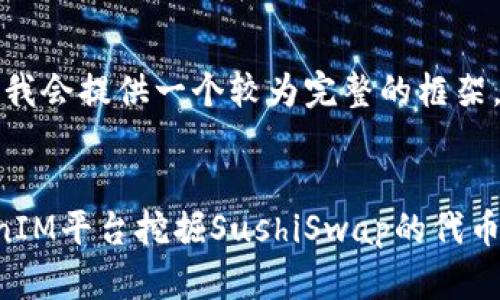 因为内容较长，我会提供一个较为完整的框架，供您后续扩展。

:
如何通过TokenIM平台挖掘SushiSwap的代币