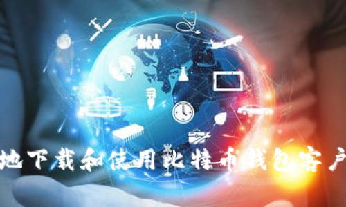 如何安全地下载和使用比特币钱包客户端安卓版