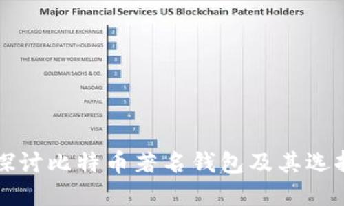 深入探讨比特币著名钱包及其选择指南