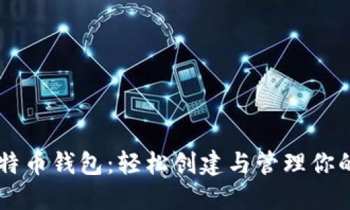 易语言比特币钱包：轻松创建与管理你的数字资产