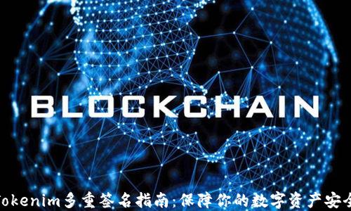 
Tokenim多重签名指南：保障你的数字资产安全