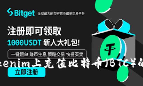 如何在Tokenim上充值比特币（BTC）的详细指南