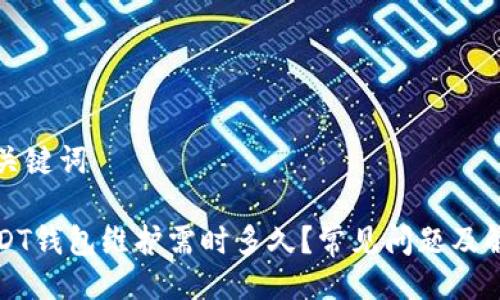 及关键词

USDT钱包维护需时多久？常见问题及解答