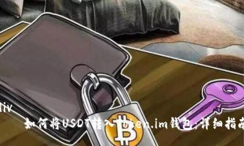 div
    如何将USDT转入Token.im钱包：详细指南