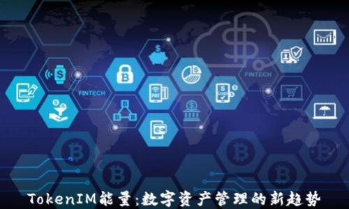 
TokenIM能量：数字资产管理的新趋势