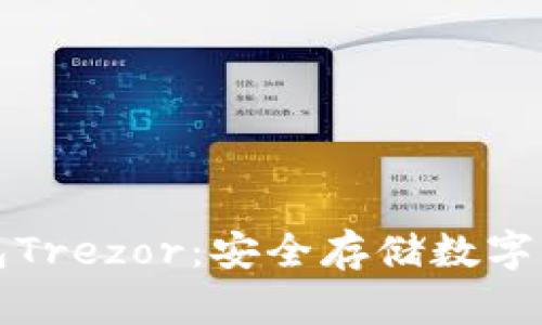 比特币离线钱包Trezor：安全存储数字资产的最佳选择