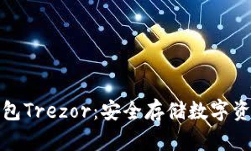 比特币离线钱包Trezor：安全存储数字资产的最佳选择