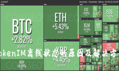 TokenIM离线状态的原因及解决方案