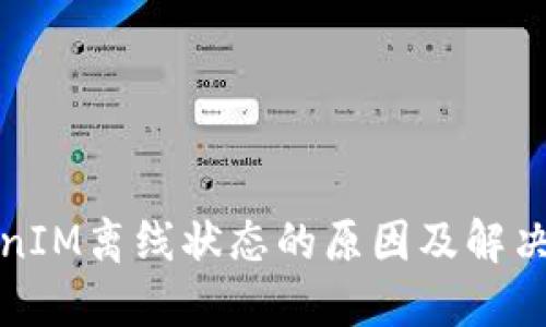 TokenIM离线状态的原因及解决方案