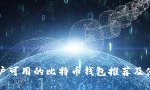 大陆用户可用的比特币钱包推荐及使用指南