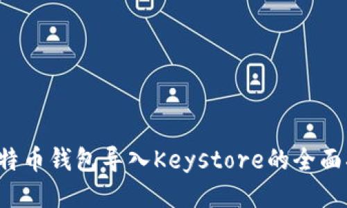  比特币钱包导入Keystore的全面指南