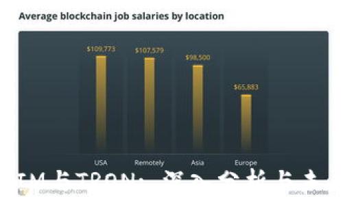   
TokenIM与TRON: 深入分析与未来展望