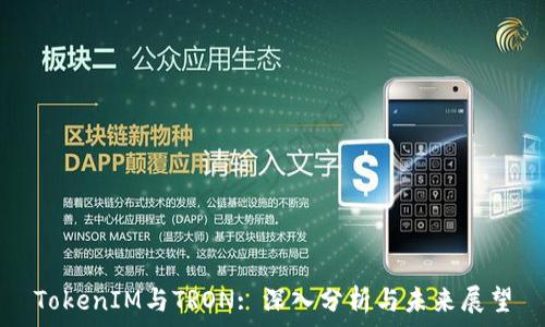   
TokenIM与TRON: 深入分析与未来展望