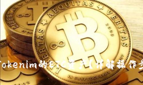 如何找回转入Tokenim的ETC资产？详解操作步骤与注意事项