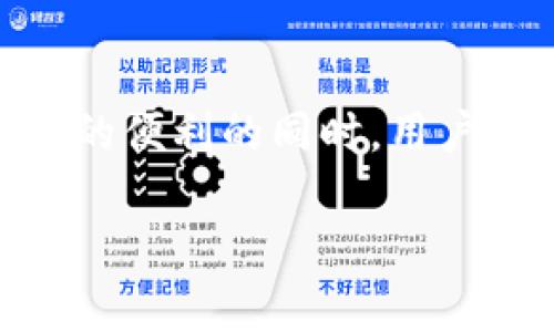   如何高效注册TokenIM钱包：详尽指南与常见问题解答 / 
 guanjianci TokenIM钱包, 加密货币, 注册指南 /guanjianci 

在当今数字货币的世界中，拥有一个安全和可靠的钱包是投资者和加密爱好者的基本要求。TokenIM钱包作为一个备受欢迎的数字货币钱包，支持多种主流加密货币，并且通过其便捷的界面吸引了大量用户。本篇指南将详细介绍如何高效注册TokenIM钱包，同时解答一些常见问题，以帮助用户更好地理解和使用该钱包。

一、TokenIM钱包简介
TokenIM钱包是一款集合了数字资产存储、交易和管理的多功能钱包，支持比特币、以太坊、莱特币等多种主流加密货币。TokenIM钱包不仅提供了安全性、私密性保护，还兼容多种平台使用，例如移动端和桌面端，同时支持去中心化交易和多种多币种的管理。

注册TokenIM钱包，可以让用户轻松管理自己的加密资产，通过银行转账、扫码等多种功能进行便捷的资产收发。同时，TokenIM钱包注重用户体验，通过简化的操作步骤，用户往往能够在短时间内完成注册并开始使用。

二、TokenIM钱包注册步骤
下面是注册TokenIM钱包的详细步骤：

h4步骤1：下载应用/h4
首先，用户需要在其手机或电脑上下载TokenIM钱包官方网的应用程序。用户可以通过TokenIM官网或者各大应用商店进行下载，确保应用程序是官方正版。

h4步骤2：创建新账户/h4
启动TokenIM钱包应用后，用户会看到“创建新账户”的选项。点击后，系统将提示用户设置一个安全密码，需包含字母、数字和符号，确保密码的复杂性和安全性。

h4步骤3：备份助记词/h4
在设置好密码后，系统会生成一组助记词（一般为12个单词），这是恢复钱包的关键。用户需要将其妥善保存，不能泄露给他人。这一步十分重要，一旦忘记或丢失助记词，用户将无法找回自己的资产。

h4步骤4：确认助记词/h4
为了确保用户已正确记住助记词，系统会要求用户按顺序填写助记词。如果用户填错将无法继续注册，务必确保毫无错误。

h4步骤5：完成注册/h4
填写完成后，用户就可以完成TokenIM钱包的注册，进入主界面，进行加密货币的管理和交易。

三、TokenIM钱包的安全性
TokenIM钱包的安全性是用户最为关注的问题之一。主要安全机制包括以下几点：

h41. 私钥控制/h4
用户的私钥存储在本地设备，不会上传到云端，用户拥有完全的控制权。一旦丢失私钥，资产将无法恢复，因此用户需妥善保管。

h42. 多重验证/h4
TokenIM钱包提供了多重验证功能，包括生物识别、指纹或面部识别，增强账户的安全性。

h43. 交易安全/h4
所有交易均通过高强度加密协议进行，确保数据传输的安全。

四、常见问题解答
在使用TokenIM钱包时，用户可能会遇到一些常见问题，以下是五个常见问题及详细解答：

h4问题1：如何找回丢失的助记词/h4
助记词是用户控制数字资产的唯一凭证，若丢失，将无法找回账户。如果用户不能访问助记词，推荐查看之前的备份文件或记录。如果这些都无法恢复账户信息，那么用户将无法再找回从钱包中存储的数字资产。

h4问题2：TokenIM支持哪些加密货币/h4
TokenIM钱包支持多种主流加密货币，包括比特币（BTC）、以太坊（ETH）、莱特币（LTC）等。用户可以在钱包内轻松管理这些资产，并进行在线交易。

h4问题3：TokenIM钱包安全吗？是否适合长期存储？/h4
TokenIM钱包通过私钥本地存储、多重认证等安全措施，提供了相对安全的资产管理环境。对于长期存储，建议用户使用硬件钱包结合TokenIM进行资产的安全管理，降低风险。

h4问题4：如何进行TokenIM钱包的充值和提现？/h4
用户在TokenIM钱包内可以通过扫描二维码和输入地址进行充值；提现则需要用户提供接收方的钱包地址，并确认交易金额后进行操作。建议用户在进行大额交易前进行小额测试，以确保交易成功。

h4问题5：我可以在TokenIM钱包内交易吗？/h4
TokenIM钱包支持用户在应用内进行各种加密货币之间的交易。用户可以直接选择想要交易的币种，输入金额，系统会根据当前市场汇率完成交易。

总结
TokenIM钱包以其安全、便捷的特点，成为了众多加密货币用户的优选。通过本指南，用户可以轻松上手TokenIM钱包的注册流程。在享受数字货币带来的便利的同时，用户务必要注意保护自己的账户安全，妥善保存助记词和密码。在未来的加密世界中，TokenIM钱包将继续为用户提供高效的资产管理服务。 

希望本篇指南能够对阅读者有所帮助，更多问题可查阅官方文档或参与社区讨论，寻找更深入的解答。
