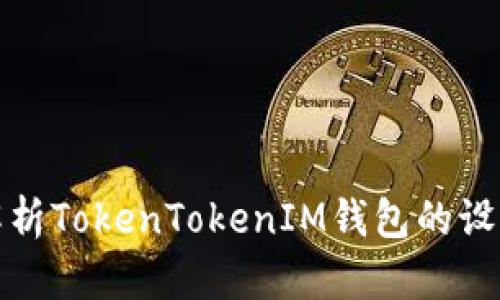 : 深入解析TokenTokenIM钱包的设计与功能