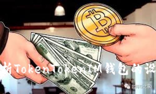 : 深入解析TokenTokenIM钱包的设计与功能