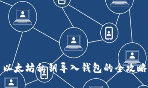 以太坊私钥导入钱包的全攻略