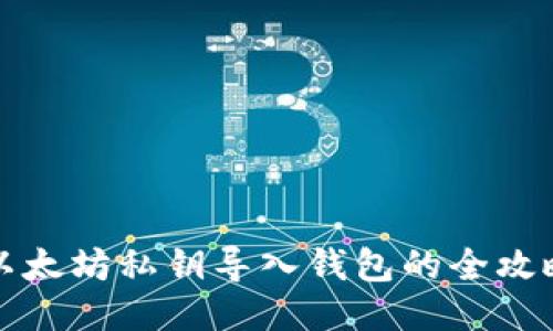 以太坊私钥导入钱包的全攻略