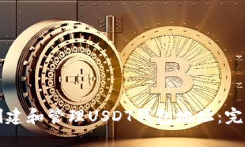 如何创建和管理USDT钱包地址：完整指南