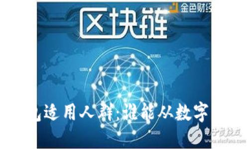 区块链钱包适用人群：谁能从数字货币中受益