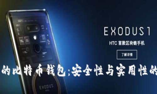 24助记词的比特币钱包：安全性与实用性的完美结合