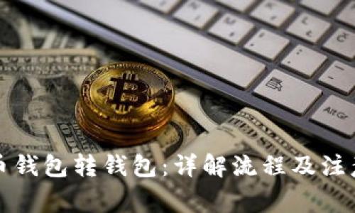 比特币钱包转钱包：详解流程及注意事项