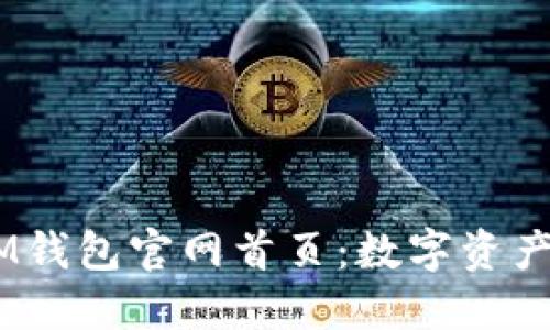 TokenTokenIM钱包官网首页：数字资产管理的新选择