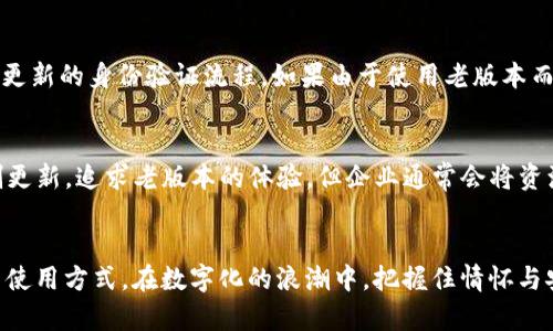   Tokenim老版本下载指南：安全与怀旧的完美结合 / 
 guanjianci Tokenim,老版本,下载 /guanjianci 

引言
在数字化时代，软件的更新迭代是常态。与此同时，许多用户则会对旧版本的软件保持特殊的情感。无论是出于习惯，还是因为新版本在使用体验上的改变，用户总是希望能够访问和下载他们熟悉的版本。Tokenim作为一款受欢迎的应用，吸引了许多忠实用户。然而，随着新版本的发布，旧版本的下载链接和支持往往被遗弃。本篇文章将详细介绍Tokenim的老版本下载问题，为需要此类应用的用户提供解决方案。

Tokenim的历史及其重要性
Tokenim是一款功能强大的数字货币钱包应用，用户可以利用它方便地管理和交易各种数字货币。随着区块链技术的快速发展，Tokenim在市场中也不断演进。旧版本通常在界面、功能以及操作流畅度上具有与当前版本不同的特点。了解Tokenim的历史以及为何仍有人希望保留老版本是非常重要的。

Tokenim自发布以来不断根据用户反馈进行改进，添加了新功能和了用户体验，但这也导致了一些用户对新版本的不满。某些用户可能会认为老版本的操作更为简单直接，或者是一种情感上的依赖。因此，他们希望能够下载并重新使用这些熟悉的老版本。

如何安全下载Tokenim的老版本
下载应用程序的老版本时，安全性是一个至关重要的考虑因素。许多非官方的下载渠道可能会存在安全隐患，如恶意软件、病毒等。我们建议用户优先选择官方或可信的第三方渠道，确保下载过程中的安全性。

首先，可以访问Tokenim的官方网站或相关的社区网站，这些网站可能会保留旧版本的下载链接。如果没有找到，用户还可以查找一些知名的软件下载网站，比如FileHippo、OldVersion等。下载前请务必查看评论和评分，以判断该文件是否安全。

Tokenim老版本与新版本的区别
Tokenim的不同版本在功能和用户体验上存在显著差异。新版本往往引入了新的功能，例如更复杂的安全设置，更好的用户界面，甚至有时会改变操作流程。这些改变在某些情况下会改善用户体验，但也可能让一些用户感到困惑。

老版本可能相对简单，某些功能会更易于找到和使用。这种对老版本的青睐往往来自于用户习惯的固化，或是对复杂界面的排斥。此外，有些用户尤其是技术新手可能更偏向于使用那些不需要进行复杂设置的应用。在这种情况下，老版本显得更具吸引力。

老版本Tokenim的使用技巧
如果用户成功下载了Tokenim的老版本，如何让这款旧软件再次发挥其最大效用呢？以下是一些使用技巧，可以帮助用户更好地操作老版本的Tokenim。

首先，建议用户在使用前仔细阅读老版本的使用说明书或相关文档，特别是一些关键设置项，确保软件的功能能够得到充分发挥。其次，老版本可能不支持最新的数字货币，因此用户需确认自己使用的数字货币是否可以通过旧版本进行管理。最后，尽可能在安全的环境中使用老版本的软件，避免连接不安全的网络或设备，以保证账户和数据的安全。

常见问题解答

一、老版本Tokenim是否安全？
这个问题的答案并没有绝对的定论，但老版本的Tokenim通常会被认为存在一些安全隐患。首先，老版本可能未针对新发现的安全漏洞进行更新，因此在安全防护层面较弱。另外，如果从未经验证的第三方网站下载，可能会下载到修改过的文件，带有恶意软件。在使用老版本前，用户应权衡安全性和使用习惯之间的关系，权衡利弊后再做决定。

二、如何找回丢失的Tokenim老版本数据？
数据丢失是常见的问题。首先，确保定期备份数据，包括重要的信息和文件。如果遇到数据丢失，可以查看Tokenim是否提供了数据恢复功能，或者访问官方论坛询问其他用户的经验。此外，使用文件恢复软件可能会帮助找回丢失的数据。在任何情况下，保持定期备份是防止数据丢失的最佳方法。

三、老版本与新版本的兼容性如何？
老版本和新版本之间的兼容性对用户来说十分重要。如果想将新版本的文件导入老版本或相互切换，兼容性表现尤为关键。通常情况下，不同版本之间的数据文件格式可能存在不兼容的精彩。在进行操作前，用户应查阅相关的技术文档，确认特定功能在老版本中的表现，并谨慎操作，避免不必要的数据损失。

四、使用老版本的Tokenim会影响实名认证吗？
实名认证通常是涉及金融交易或保密数据的安全措施。使用老版本的Tokenim不会直接影响用户的实名认证，但可能会在某些地方造成不便。例如，新版中可能引入了新的安全机制和更新的身份验证流程。如果由于使用老版本而错过了这些更新，用户可能会面临身份验证上的问题。因此，建议用户在使用老版本应用时，及时关注Tokenim的最新公告和安全提示。

五、Tokenim老版本是否还会更新支持？
老版本的软件往往不会继续获得官方支持或更新，尤其是当新版本已经发布并受到欢迎时。对于企业来说，保持旧版本的维护和支持并不具备经济上的合理性。尽管有时会有用户抵制更新，追求老版本的体验，但企业通常会将资源集中在新版本的上。因此，依赖于老版本的用户应当意识到这一点，并考虑转向新版本以寻求更好的支持和安全保障。

结论
总之，Tokenim的老版本在某些情况下依然具有其独特的魅力，虽然下载不易，且使用时需谨慎。在追求老版本的同时，用户应始终将安全放在首位，了解该版本的优势与缺陷，合理规划使用方式。在数字化的浪潮中，把握住情怀与安全，才能让Tokenim的老版本更加焕发光彩。