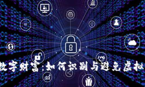  保护你的数字财富：如何识别与避免虚拟币钱包诈骗